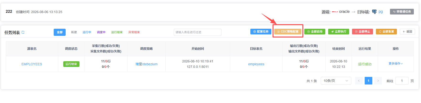 CDC 策略配置入口